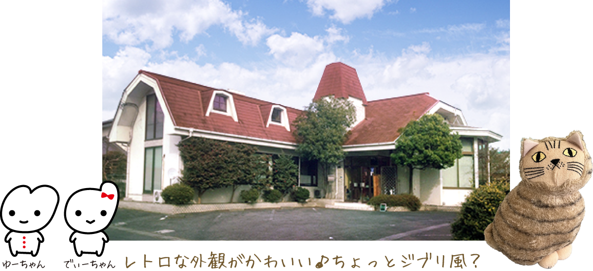 レトロな外観がかわいい♪ちょっとジブリ風？